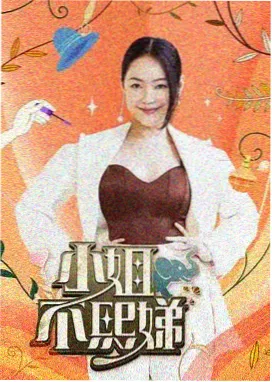 综艺在线看 一起去露营 海报